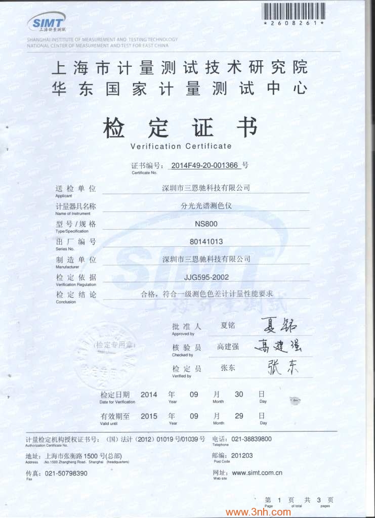 NS800華東國(guó)家計(jì)量測(cè)試中心一級(jí)鑒定證書(shū)